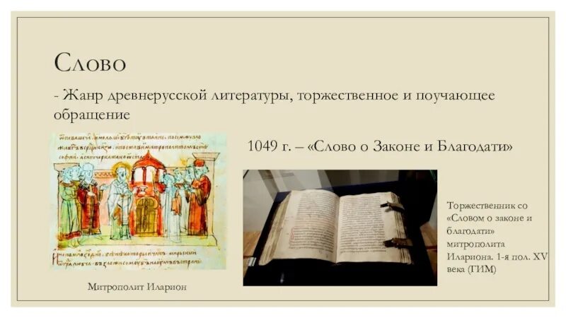 Слово это Жанр древнерусской литературы. Слово как Жанр древнерусской литературы. Слово это в литературе. Слово в древнерусской литературе это.