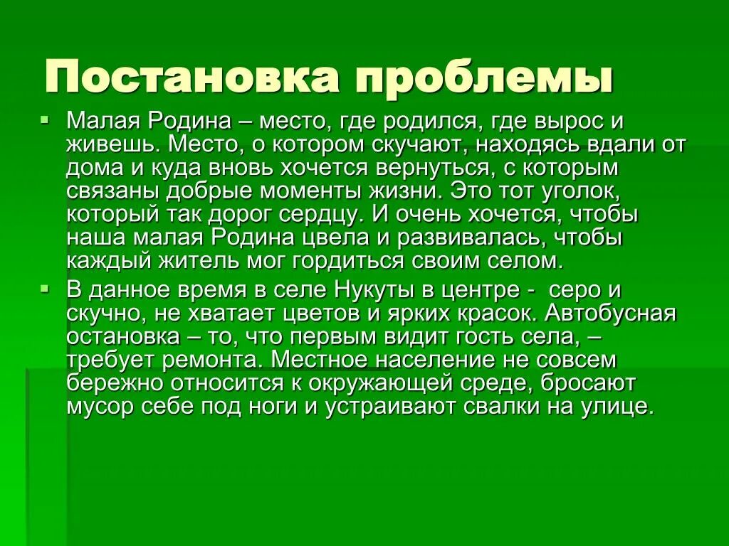 Сочинение проблема любви к родине. Проблема малой Родины. Проблемы нашей Родины. Постановка проблемы. Родина место где родился и вырос.