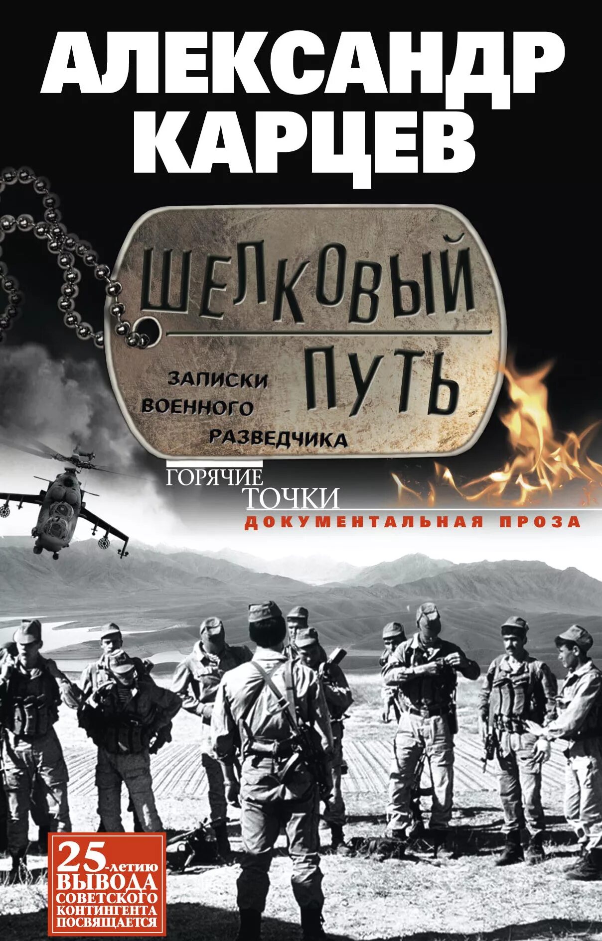 Путь в разведку. Золотая библиотека фантастики. Шелковый путь ( записки военного разведчика). Путь в разведку. Путь в разведку.