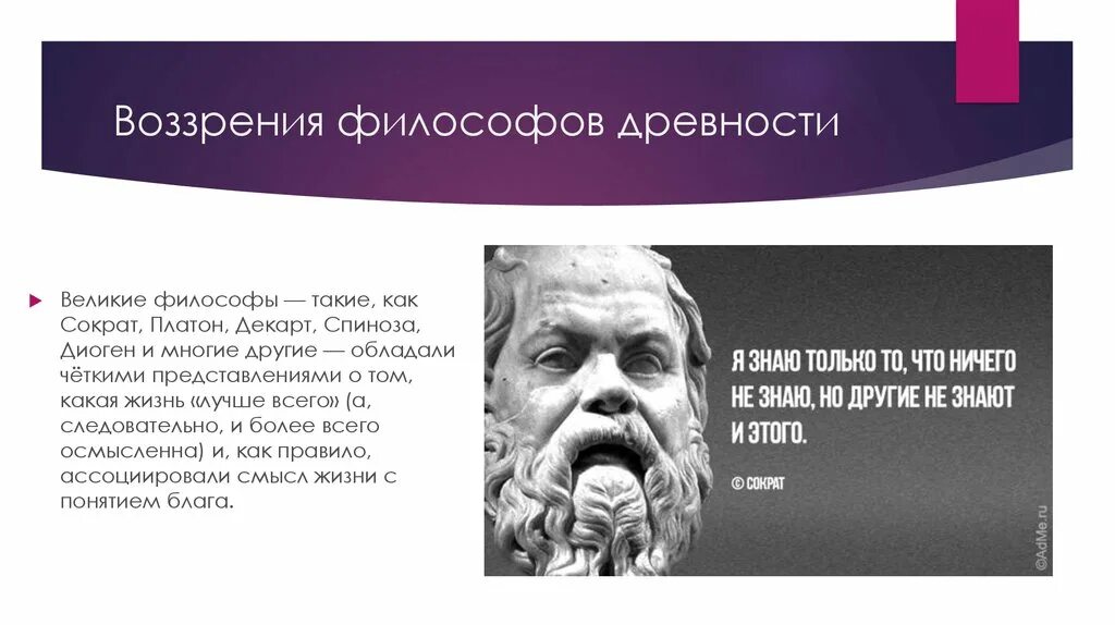 А что такое философ. Великий философ древности. философы о смысле жизни человека. сократ смысл жизни. платон о смысле жизни.