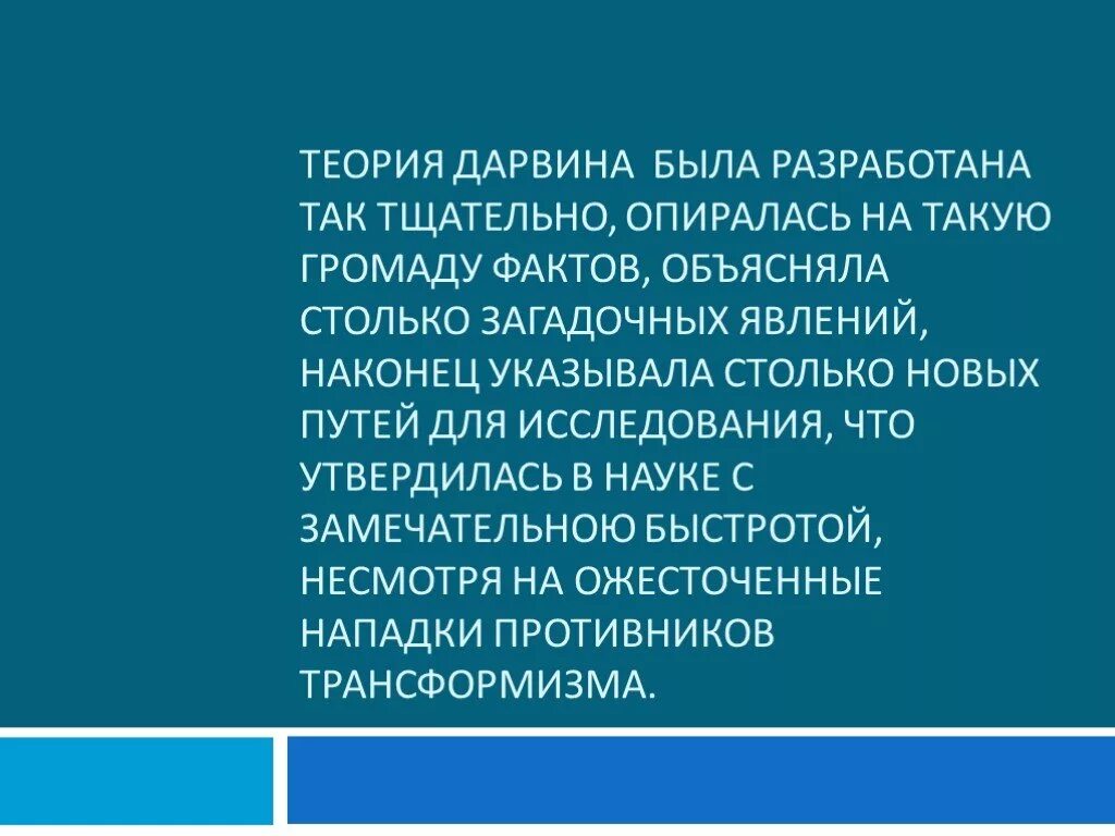 Гипотеза дарвина. Опровержение теории Дарвина. Гипотеза Дарвина суть теории. Ошибочность теории Дарвина. Факты опровергающие теорию Дарвина.