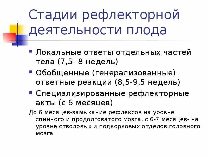 Стадии рефлекса. Возрастные особенности рефлекторной деятельности. Рефлекторная деятельность плода. Возрастные особенности условно-рефлекторной деятельности. Этапы формирования рефлекса.