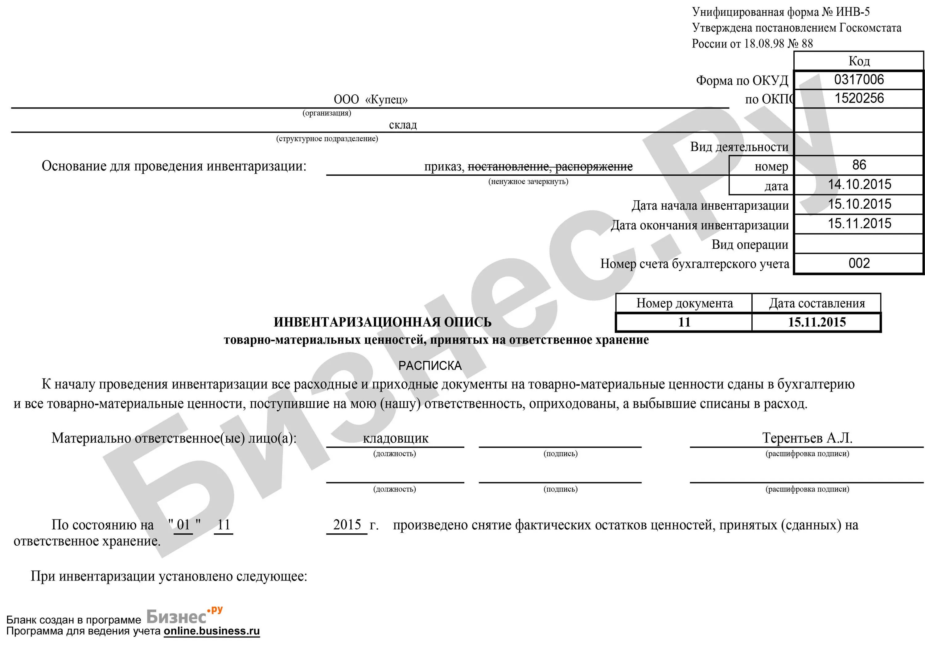 Инв-5 инвентаризационная опись товарно-материальных ценностей. Инв-4 инвентаризационная опись товарно-материальных ценностей. Инвентаризационная опись инв-5 пример заполнения. Акт инвентаризации товарно-материальных ценностей образец инв-5. Организация инвентаризации товарно материальных ценностей