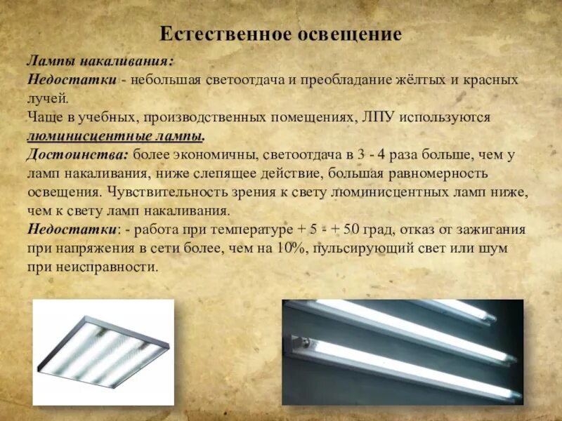 Недостаток естественного освещения. Достоинства естественного освещения:. Преимущества и недостатки естественного освещения. Недостатки естественного света. Чем характеризуется свет