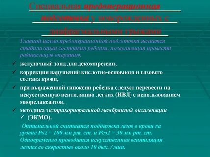 Специальная подготовка к операции