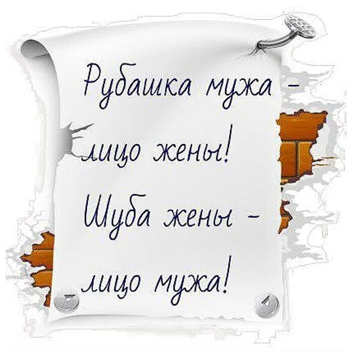 Рубашка мужа лицо жены. Шуба жены лицо мужа. По жене судят о муже. Рубашка мужа лицо жены шуба жены лицо мужа.