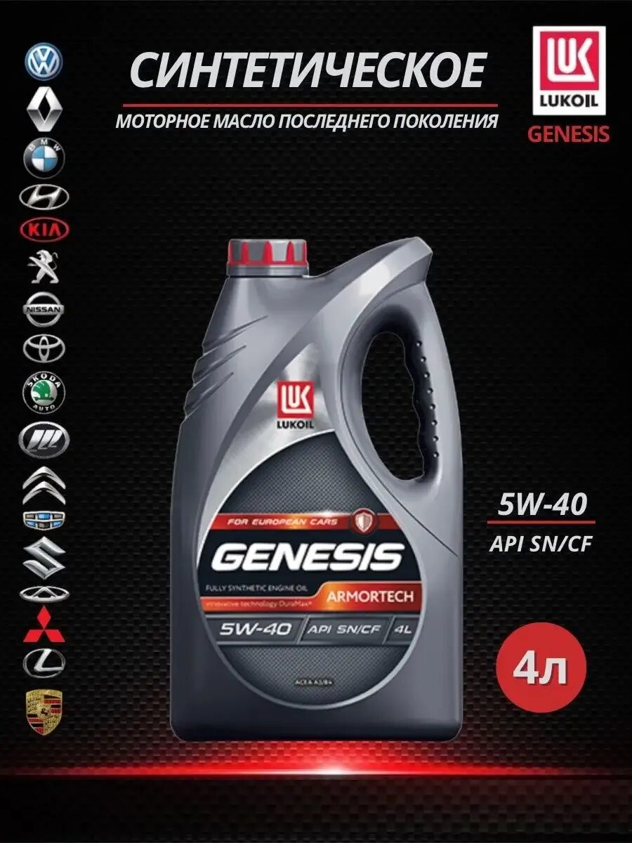 Масло лукойл genesis цена. Моторное масло Lukoil Genesis Armortech 5w-40, 4л. 3149271 Lukoil масло моторное Genesis Armortech 5w40 170 кг. Lukoil 3148675. 1539424 Lukoil Genesis Armortech 5w-40 4л масло моторное.