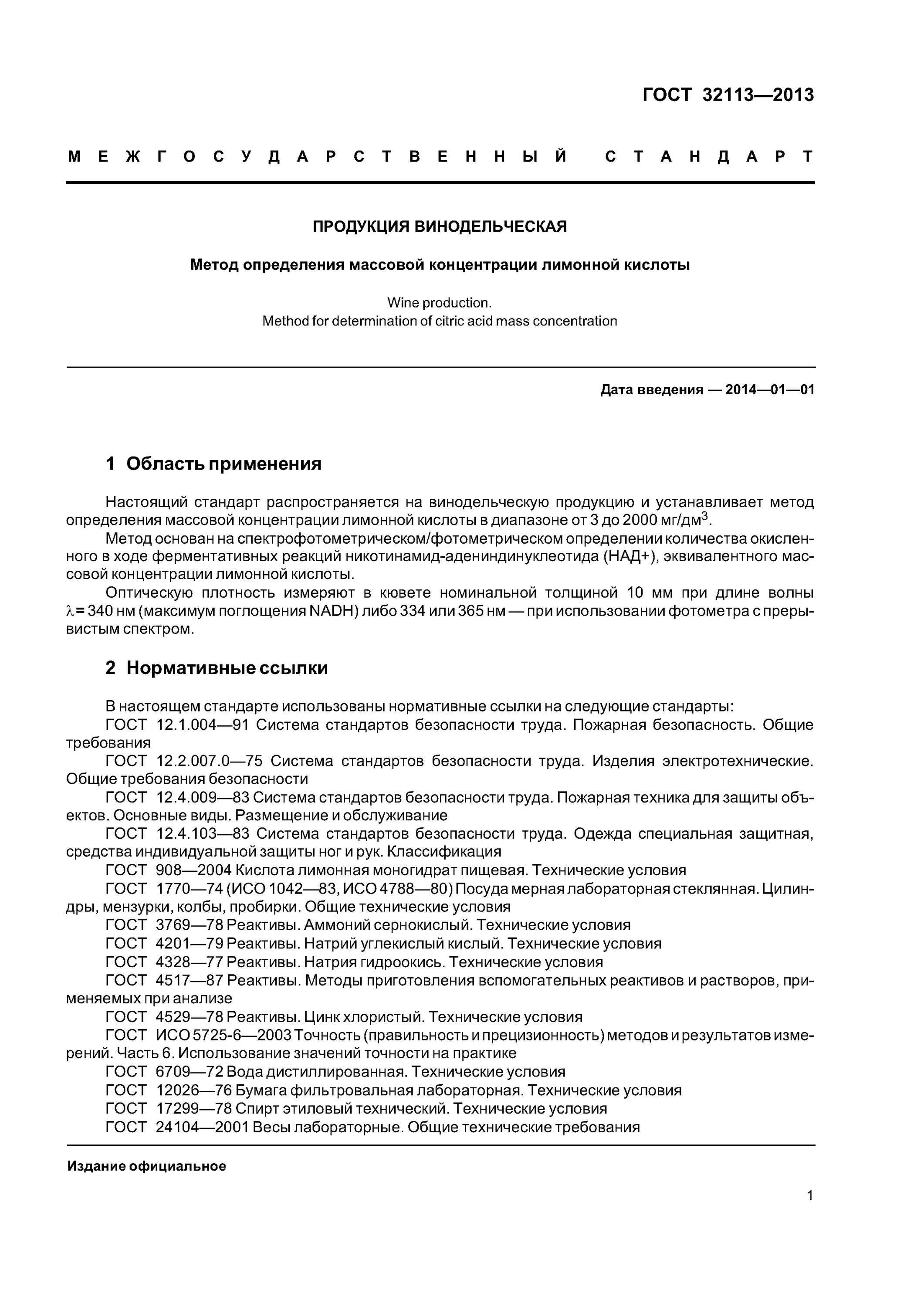 Безопасность услуги гост. Концентрация лимонной кислоты. По ГОСТ 908-2004. Показатели безопасности винодельческой продукции. Как определить концентрацию лимонной кислоты.