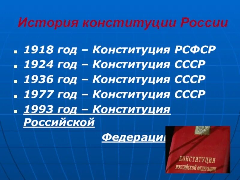 6 основных конституций рф. Годы принятия конституций в России. История Конституции России. История принятия Конституции. Дата принятия Конституции.