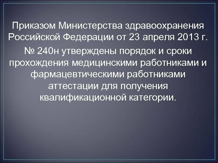 Приказы министерства здравоохранения рф 2013. Приказы МЗ РФ. 240 Приказ Минздрава. Приказ 240 н. Приказ Минздрава РФ от 23.04.2013 n 240н.