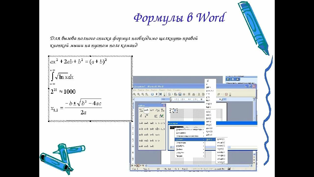 Лабораторные работы ms word. Ввод математических формул в Ворде. Математические формулы в Word практическая работа. Вставка формул в Ворде практическая работа. Сложные формулы в Ворде практическая.