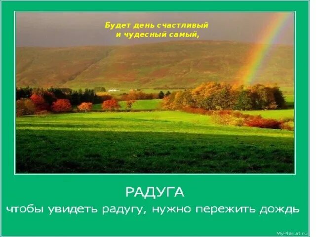 Увидеть радугу нужно пережить. Чтобы увидеть радугу надо пережить дождь. Чтобы увидеть радугу надо пережить дождь картинки. Чтобы увидеть радугу. Если хочешь увидеть радугу надо переждать дождь.