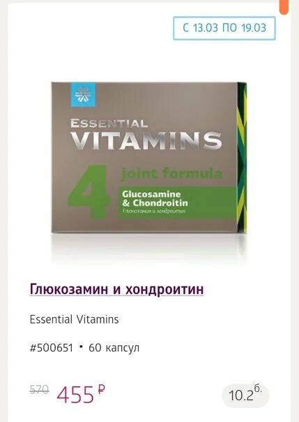 Vitamins хондроитин глюкозамин. Essential Vitamins 4 глюкозамин и хондроитин. Глюкозамин и хондроитин Siberian Wellness. Сибирское здоровье витамины Essential 4. Сибирское здоровье витамины глюкозамин и хондроитин.