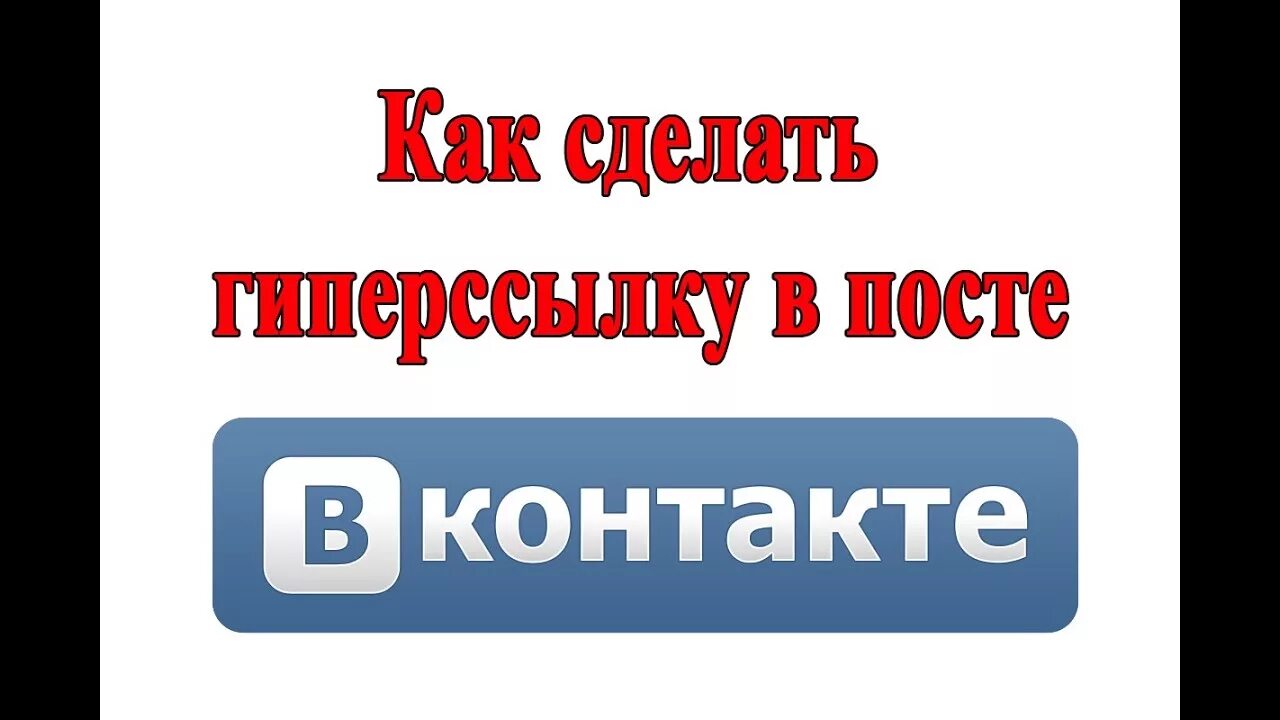 Как сделать ссылку на человека. Гиперссылка в посте ВК. Как сделать гиперссылку в ВК. Как сделать гиперссылку в посте. Ссылка на ВК.