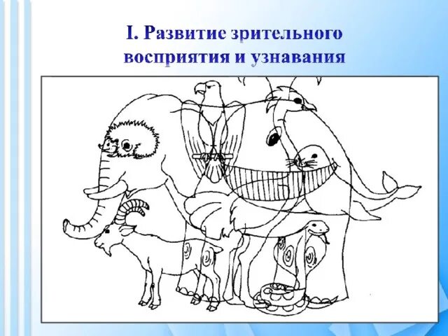 Развитие восприятия младших школьников. Задания на зрительное восприятие. Задания на развитие восприятия. Задания на зрительное восприятие для дошкольников. Формирование зрительного восприятия.