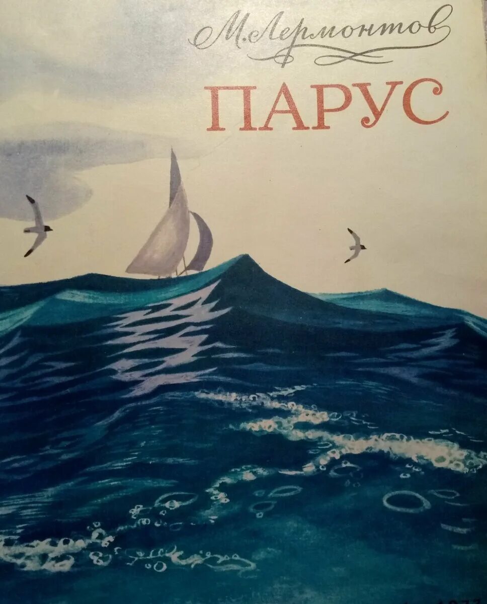 Читай стихотворение парус. Парус одинокий Лермонтов. Белеет Парус одинокий. Парус рисунок Лермонтова. Иллюстрация к стихотворению Парус Лермонтова.