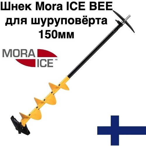 Шнек 150 для шуруповерта купить. Шнек Mora Ice Bee 150мм. Шнек Mora Ice Ice Bee 150. Mora Ice Ice Bee 150 мм с сферическими ножами и адаптером 18 мм. Mora Ice Bee 150 мм.
