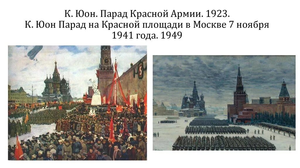 Парад на красной площади в Москве 7 ноября 1941 года Юон. Парад на красной площади 7 ноября 1941 года к.ф Юона. Картина Юона парад на красной площади в Москве 7 ноября 1941 года.