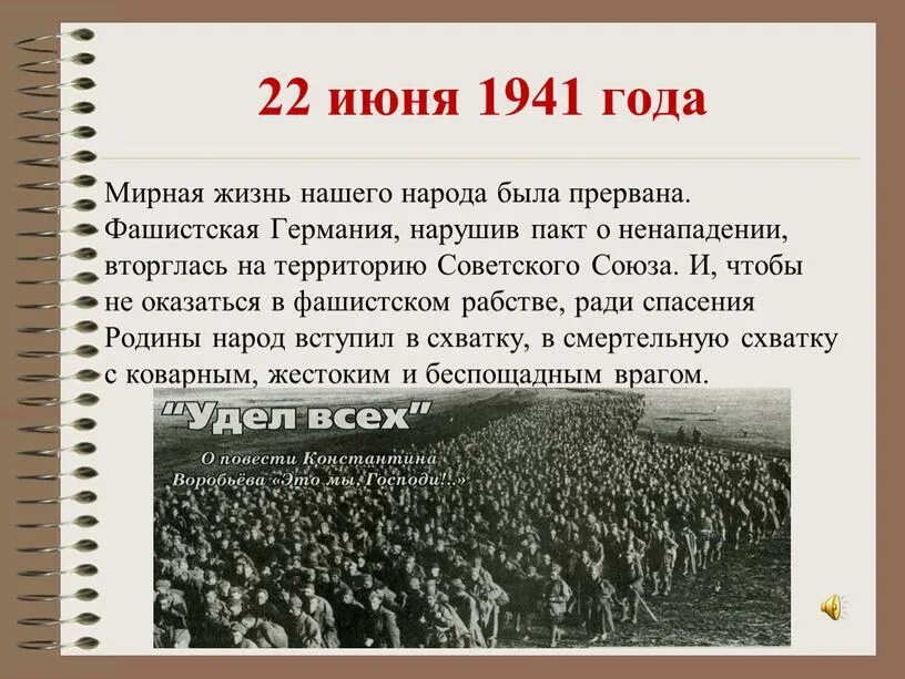 События на мирной жизни. 22 июня 1941г мирная жизнь нашего народа была прервана.. слайд мирная жизнь. возвращение к мирной жизни.