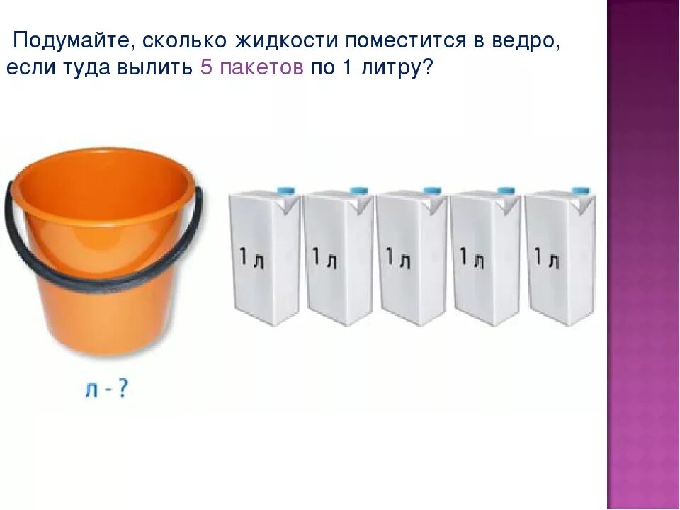 Сколько входит в пакет. Объем ведра воды в литрах. Объем литров в ведре. Объем стандартного ведра в литрах. Емкость 1 литр.