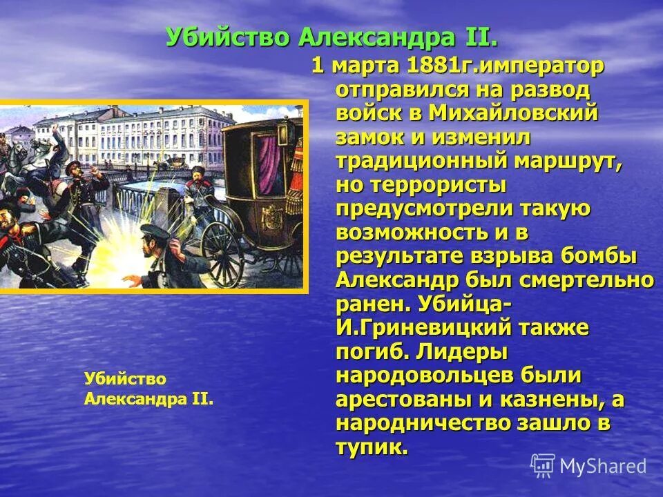 российский император ставший жертвой террористического акта. покушение на императора александра 2 1881 года. покушение на александра ii 1 марта 1881 года. убийство александра 2 1 марта 1881. александр ii был убит 1 марта 1881 г.