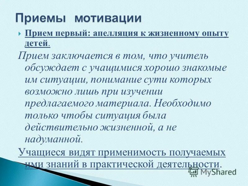 Приемы мотивации. Приемы мотивации на уроке. Приемы мотивации учащихся. Методы и приемы мотивации.