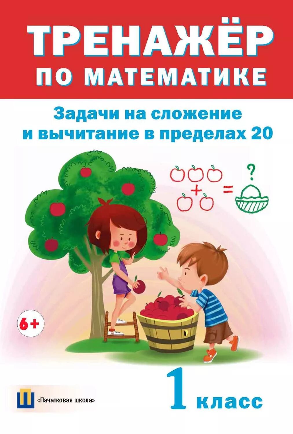 Математика тренажер классический. Тренажер по чистописанию фгос 2 класс. Задания по математике 2 класс школа россии тренажеры. Тренажер математика в пределах 20. Тренажер математика 1 класс.