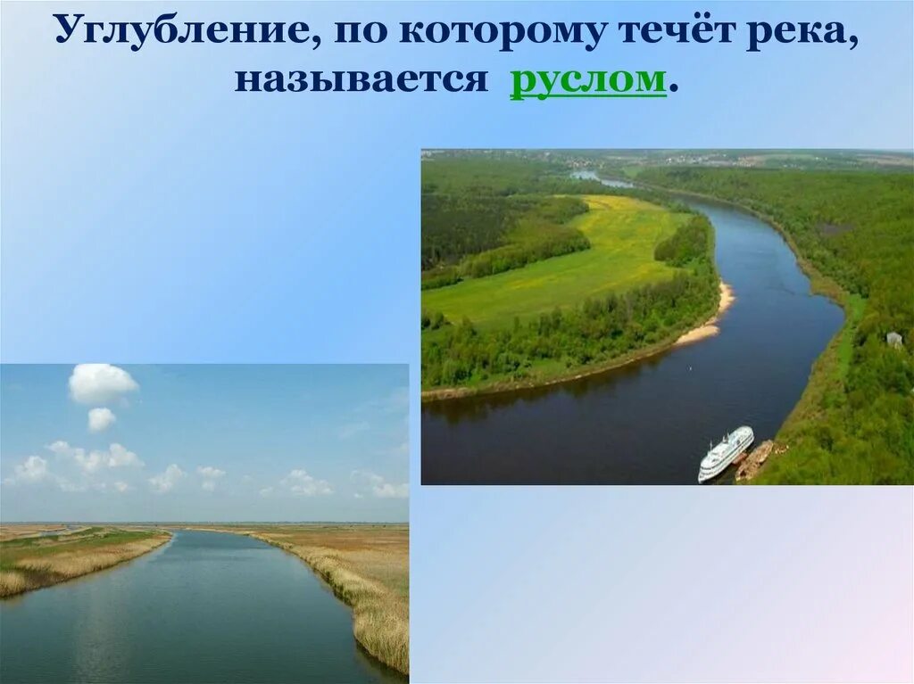 Водные богатства 2 класс. Углубление по которому течет река называется. Водные богатства 2 класс окружающий. Водные богатность 2 класс.