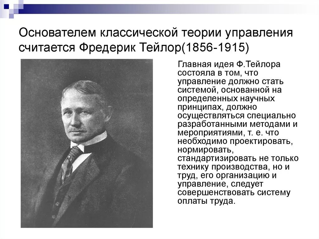 Ф Тейлор основоположник менеджмента создатель. Классические теории (ф. Тейлор, а. Файоль). Теория ф Тейлора. Классическая теория управления Фредерик Тейлор. Управление предприятием теория