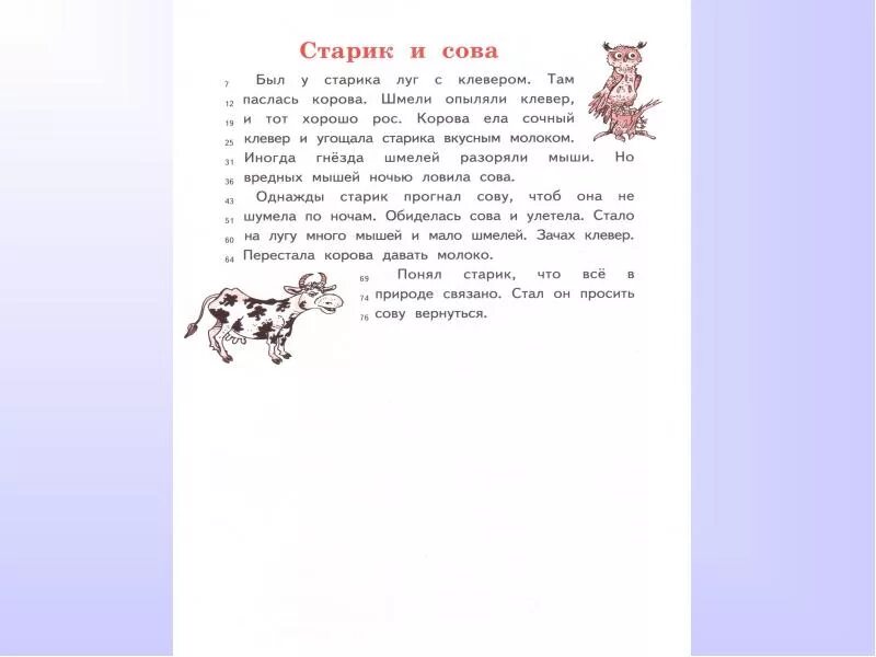 Старик и Сова. Старик и Сова текст. Задание про сову и старика. Старик и Сова 1 класс.