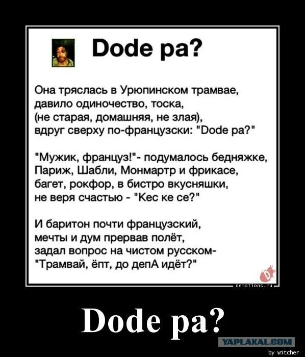 Pais перевод. Трамвай до депа идет. Стишок до депа. До депа идет стих. До депа в Урюпинском трамвае.