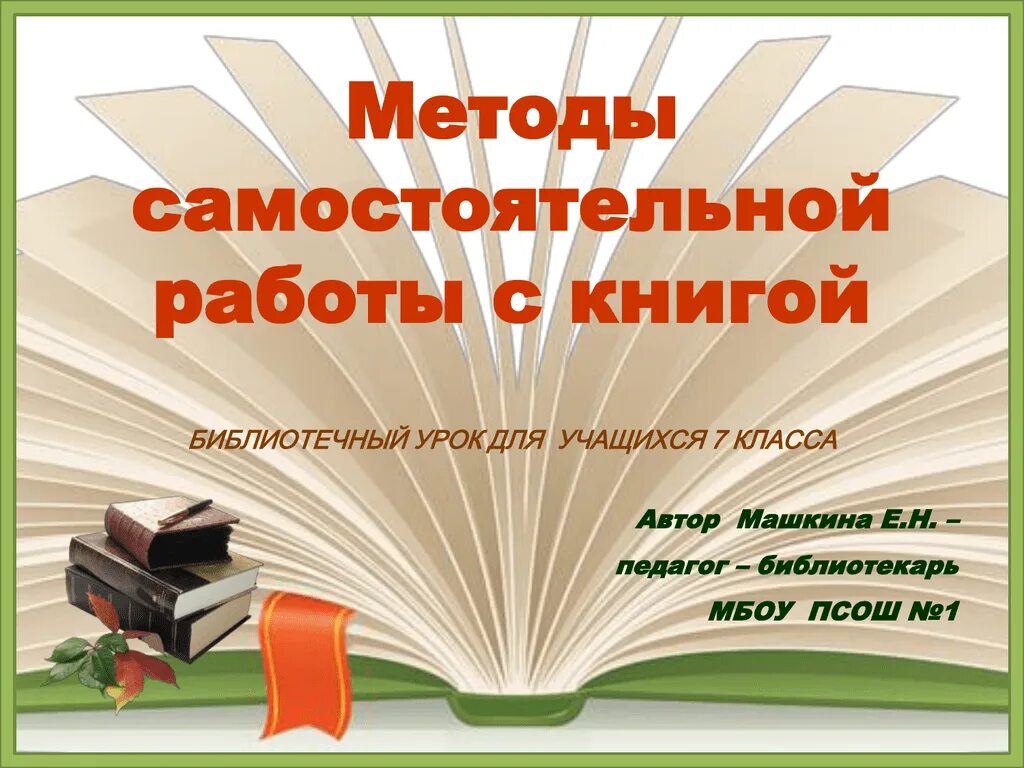 Методы самостоятельной работы с книгой. Библиотечный урок. Методы самостоятельной работы с книгой библиотечный урок. Метод самостоятельной работы.