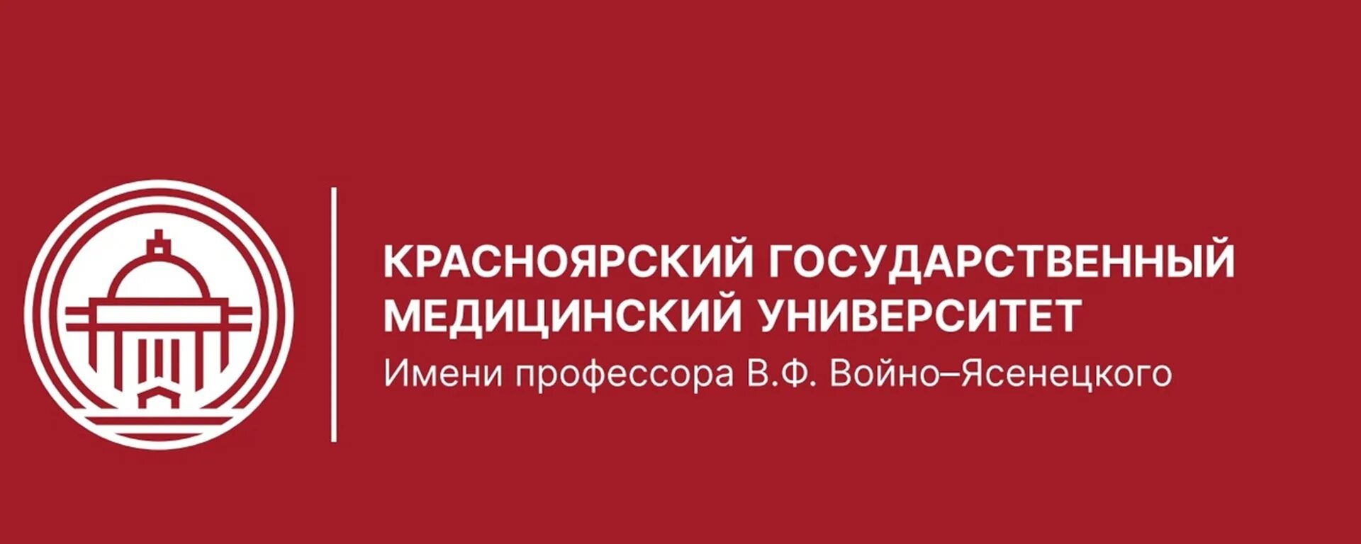 Медуниверситет красноярск. Медицинский университет Красноярск. КРАСГМУ им. проф. в.ф. Войно-Ясенецкого. КРАСГМУ им Войно-Ясенецкого Красноярск. Медицинский университет Красноярск эмблема.