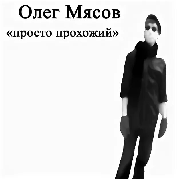 просто прохожий песня. просто прохожий песня. парамонова моя любимая песня. просто прохожий песня. михаил бородин певец.