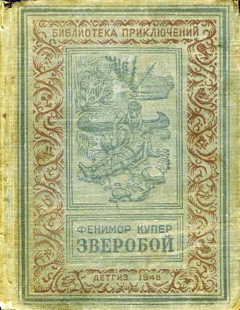 Фенимор Купер зверобой книга. Купер д.ф. "зверобой". Зверобой 1948 Фенимор Купер.