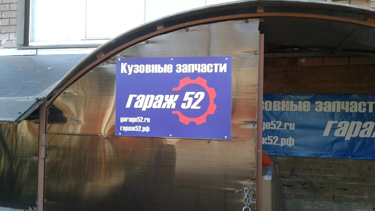 Гараж 52. Гараж 52 Нижний Новгород. Магазин запчастей в гараже. Спорт-гараж 52 в Нижнем Новгороде.