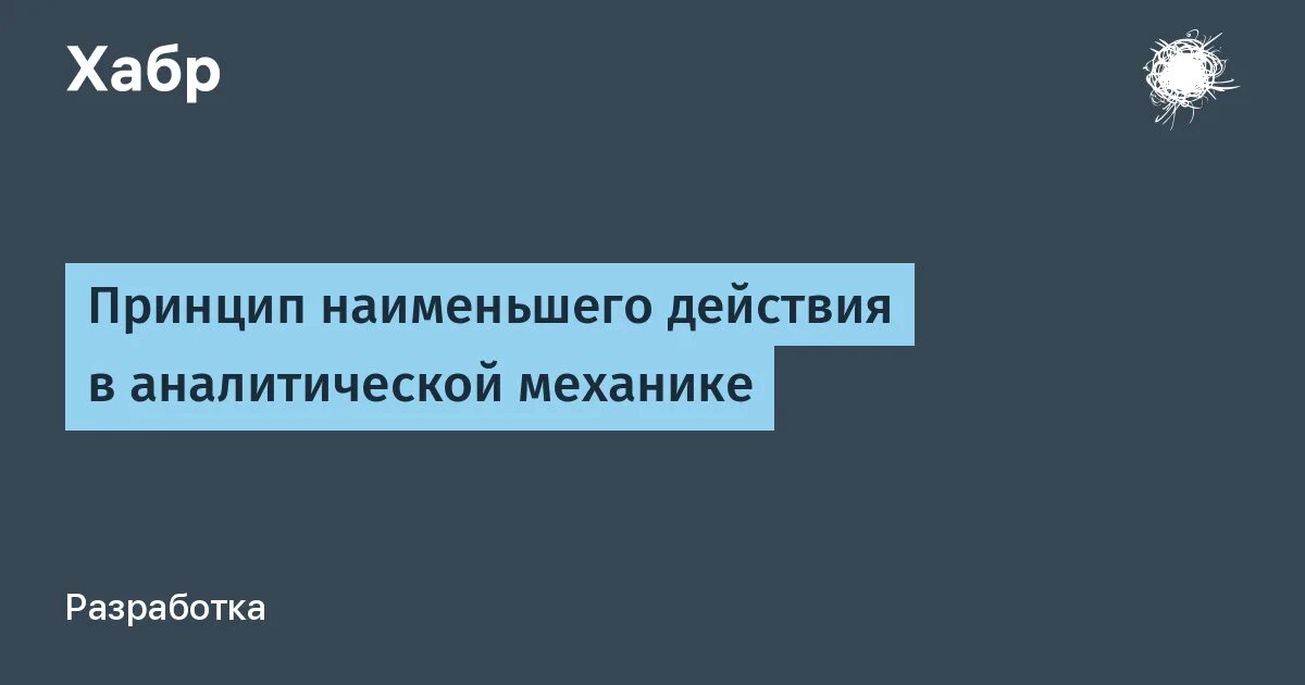 Закон наименьшего действия. Принцип наименьшего действия. Принцип «наименьшего взаимодействия». Принцип Мопертюи. Принцип наименьшего действия в математике.