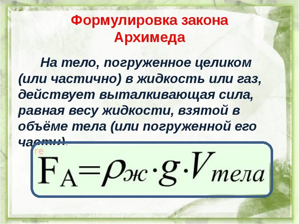 Выталкивающая сила равна 1 весу тела. Закон Архимеда формулировка и формула. Формулировка закона Архимеда 7 класс. Формулировка закона Архимеда 7 класс физика. Сила Архимеда 2 формулы.