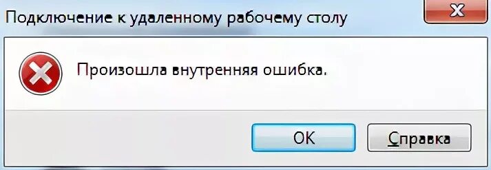 Mir pay извините внутренняя ошибка. Произошла внутренняя ошибка. Произошла внутренняя ошибка RDP. Сбой RDP. Подключение к удаленному столу внутренняя ошибка.