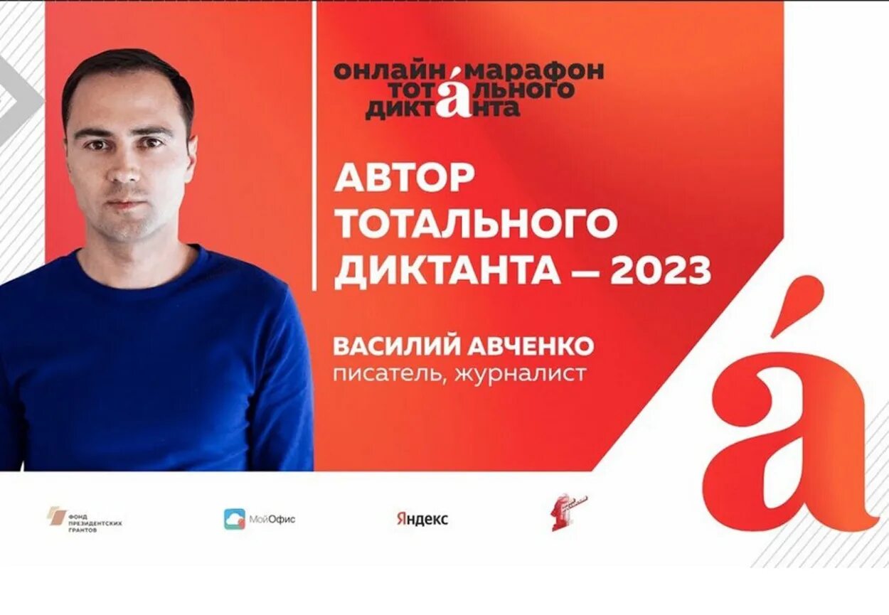 Тотальный диктант 2024 омск. Автор тотального диктанта 2023.