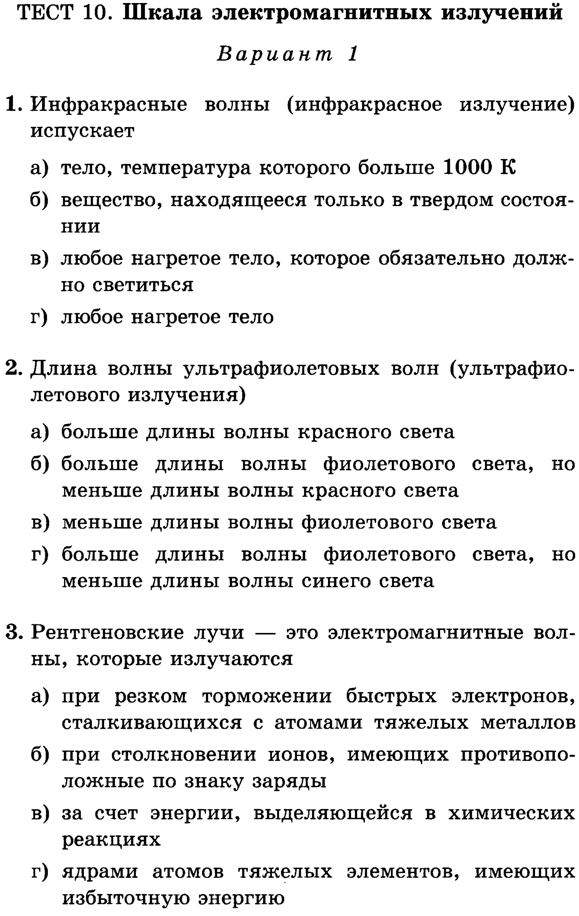 Тест по физике шкала электромагнитных излучений с ответами. Тест шкала электромагнитных волн 11 класс. Тест по теме шкала электромагнитных излучений. Тест на тему электромагнитные волны. Тест на радиацию