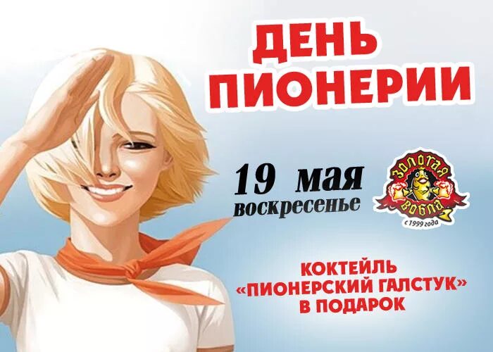 19 Мая день пионерии. С днём пионерии открытки. Поздравления с днём пионерии. День пионерии афиша. Конкурс 19 мая