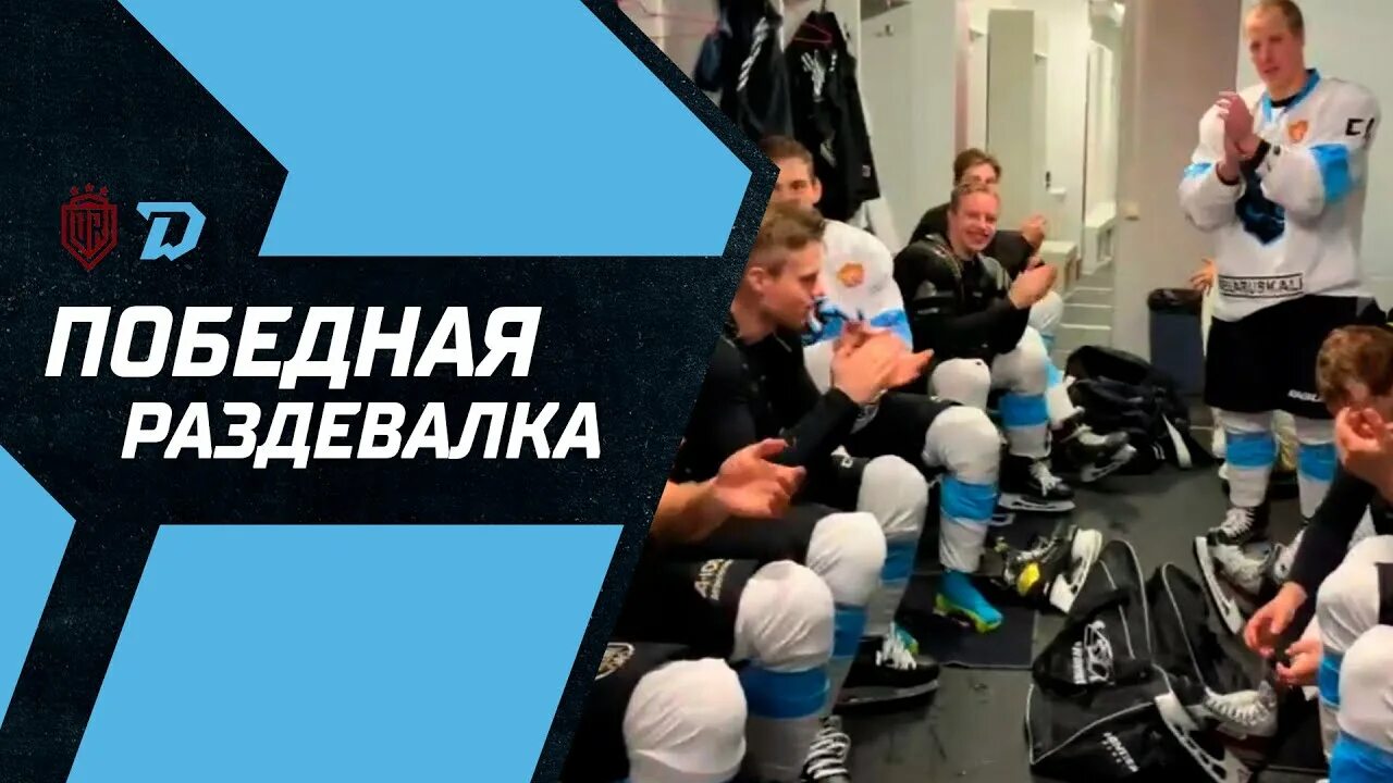 Победная раздевалка