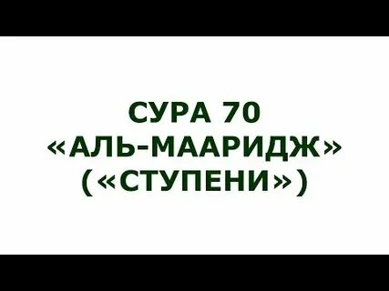 Сура 70