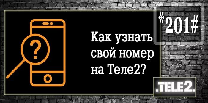 Найти телефон теле 2. Свой номер теле2. как узнать свой номер телефона теле2. как узнать номер телефона теле2. как проверить номер телефона на tele2.