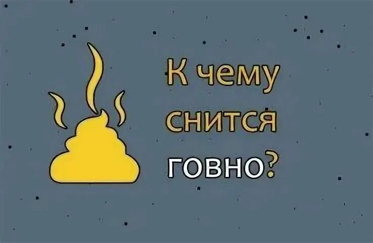 Увидеть какашки. К чему во сне снится говно. К,чему,восне,снится,,говно. К чему снится говно к чему снится говно.