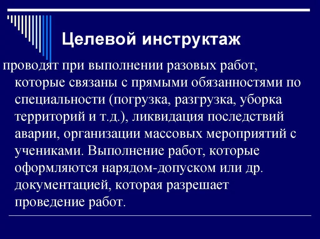 Проводится в жизнь и является. Проведение целевого инструктажа. Целевой инструктаж по технике безопасности. Целевой инструктаж по охране труда. Целевой инструктаж – проводят при выполнении:.