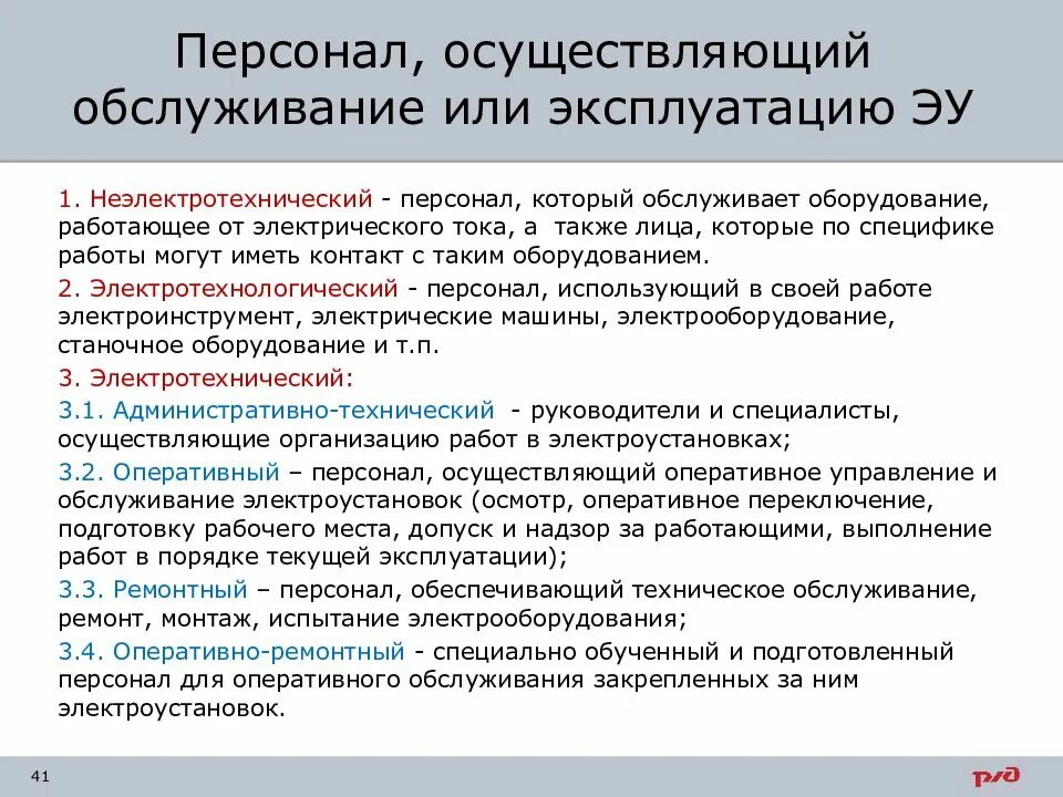 В организации согласно текущей. Категории ремонтного персонала по электробезопасности. Виды персонала обслуживающего электроустановки. Классификация электротехнического персонала ремонтный. Оперативно технический персонал по электробезопасности.