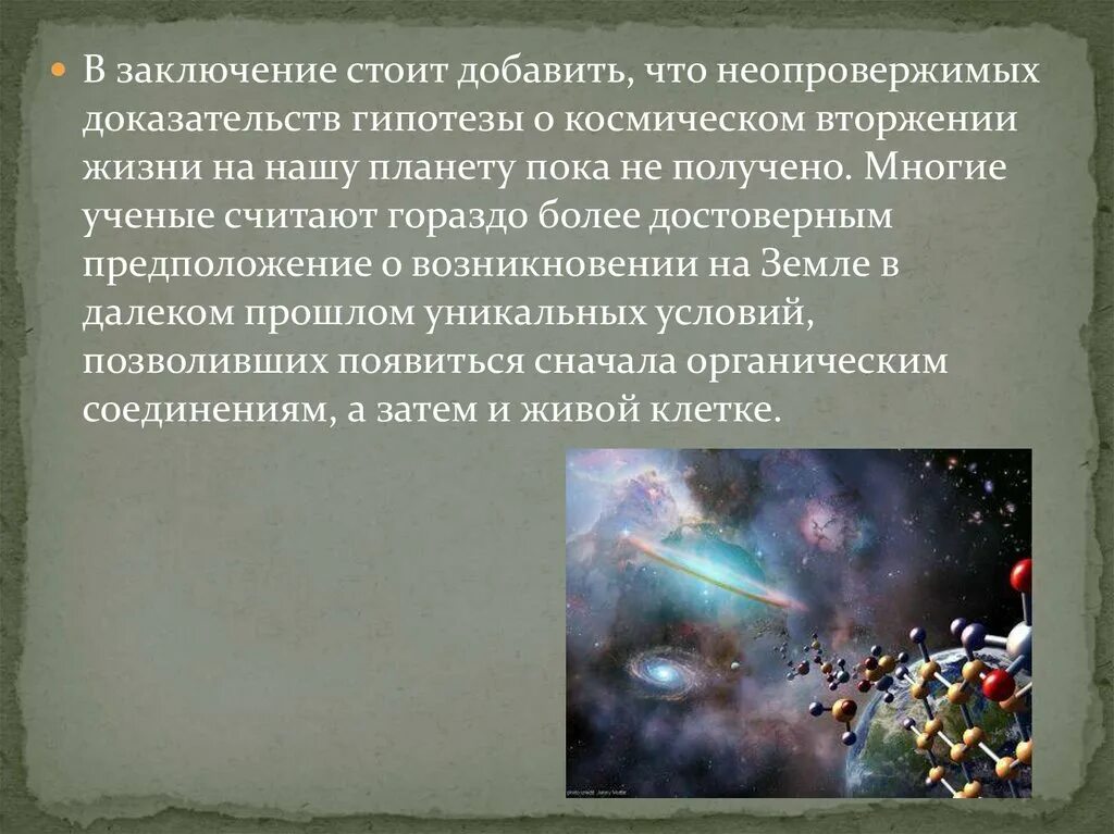 Теория зарождения жизни панспермия. Космическая гипотеза происхождения. Космическая теория происхождения человека. Космическая теория происхождения жизни на земле. Жизнь после жизни гипотезы