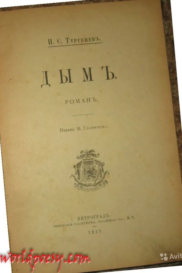 Тургенев и.с. "дым". Произведения Тургенева дым. Тургенев дым книга. Тургенев дым краткое содержание.